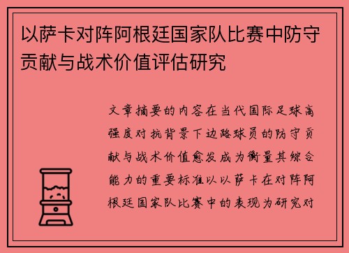 以萨卡对阵阿根廷国家队比赛中防守贡献与战术价值评估研究 以萨卡对阵阿根廷国家队比赛中防守贡献与战术价值评估研究