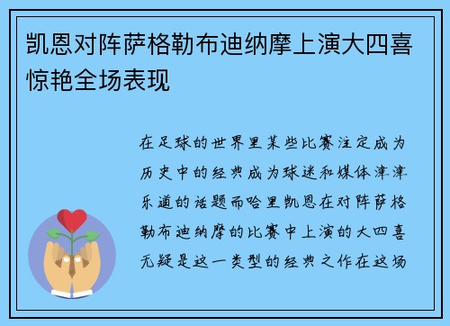 凯恩对阵萨格勒布迪纳摩上演大四喜惊艳全场表现