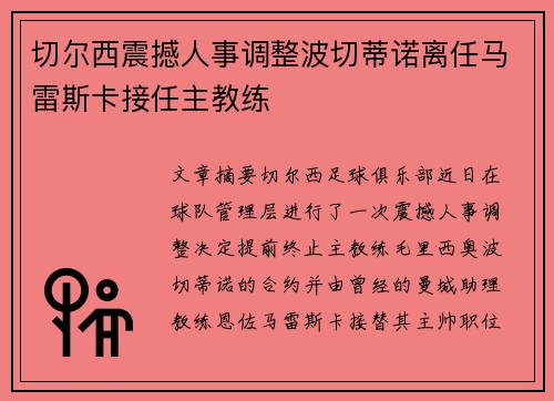 切尔西震撼人事调整波切蒂诺离任马雷斯卡接任主教练