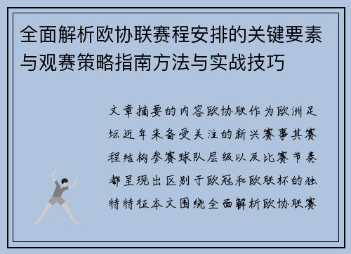 全面解析欧协联赛程安排的关键要素与观赛策略指南方法与实战技巧 全面解析欧协联赛程安排的关键要素与观赛策略指南方法与实战技巧