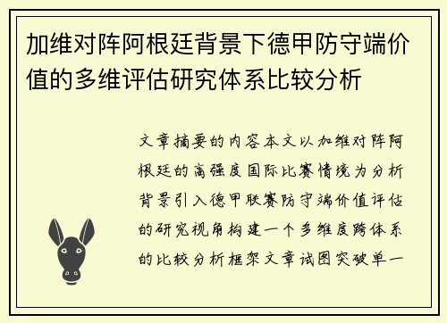 加维对阵阿根廷背景下德甲防守端价值的多维评估研究体系比较分析