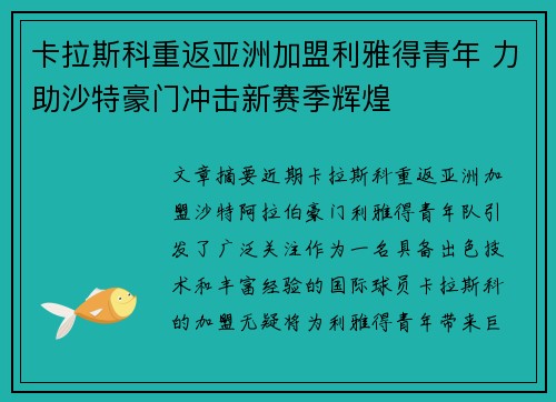 卡拉斯科重返亚洲加盟利雅得青年 力助沙特豪门冲击新赛季辉煌
