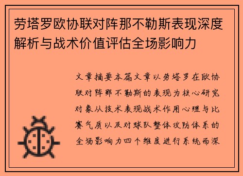 劳塔罗欧协联对阵那不勒斯表现深度解析与战术价值评估全场影响力