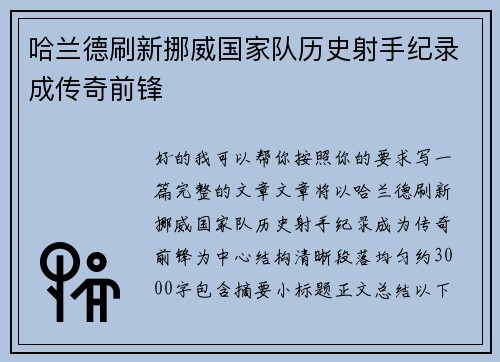 哈兰德刷新挪威国家队历史射手纪录成传奇前锋 哈兰德刷新挪威国家队历史射手纪录成传奇前锋