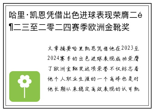 哈里·凯恩凭借出色进球表现荣膺二零二三至二零二四赛季欧洲金靴奖 哈里·凯恩凭借出色进球表现荣膺二零二三至二零二四赛季欧洲金靴奖