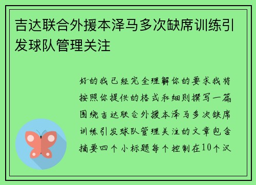 吉达联合外援本泽马多次缺席训练引发球队管理关注 吉达联合外援本泽马多次缺席训练引发球队管理关注