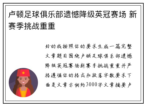 卢顿足球俱乐部遗憾降级英冠赛场 新赛季挑战重重 卢顿足球俱乐部遗憾降级英冠赛场 新赛季挑战重重
