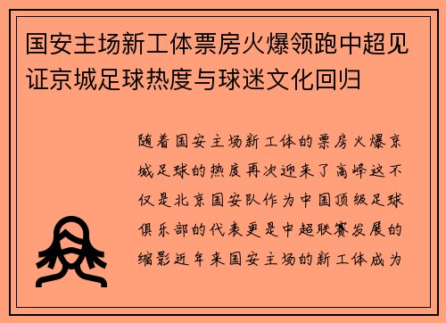 国安主场新工体票房火爆领跑中超见证京城足球热度与球迷文化回归