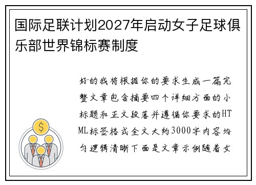 国际足联计划2027年启动女子足球俱乐部世界锦标赛制度