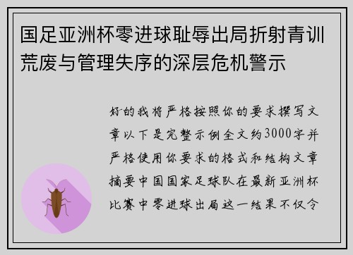 国足亚洲杯零进球耻辱出局折射青训荒废与管理失序的深层危机警示