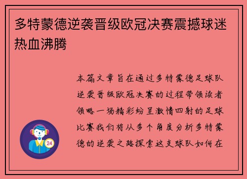 多特蒙德逆袭晋级欧冠决赛震撼球迷热血沸腾