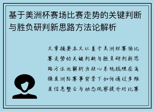 基于美洲杯赛场比赛走势的关键判断与胜负研判新思路方法论解析