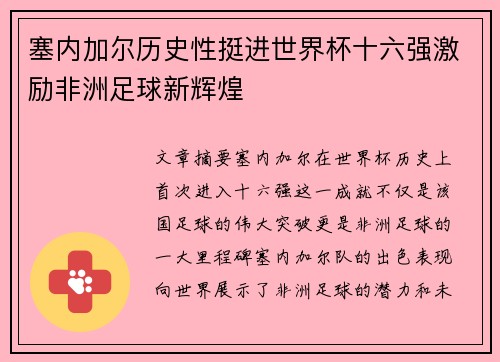 塞内加尔历史性挺进世界杯十六强激励非洲足球新辉煌