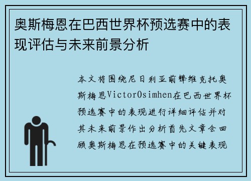 奥斯梅恩在巴西世界杯预选赛中的表现评估与未来前景分析