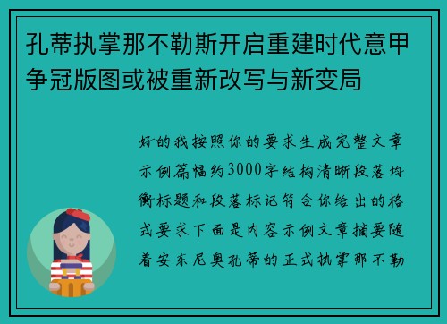 孔蒂执掌那不勒斯开启重建时代意甲争冠版图或被重新改写与新变局