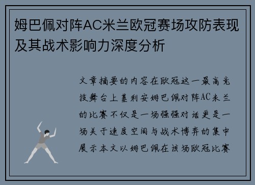 姆巴佩对阵AC米兰欧冠赛场攻防表现及其战术影响力深度分析 姆巴佩对阵AC米兰欧冠赛场攻防表现及其战术影响力深度分析