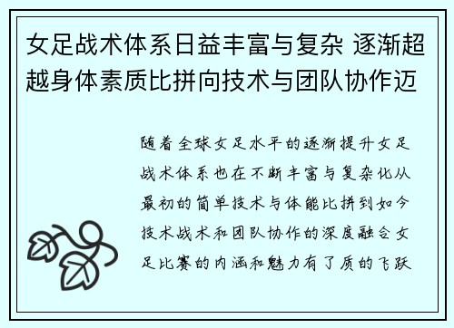 女足战术体系日益丰富与复杂 逐渐超越身体素质比拼向技术与团队协作迈进