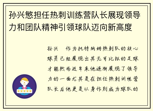 孙兴慜担任热刺训练营队长展现领导力和团队精神引领球队迈向新高度