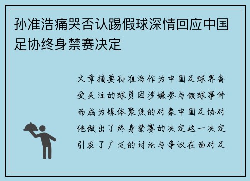孙准浩痛哭否认踢假球深情回应中国足协终身禁赛决定