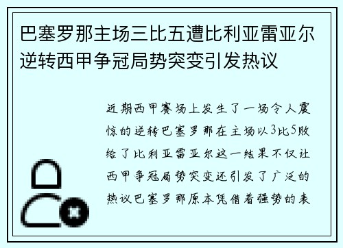 巴塞罗那主场三比五遭比利亚雷亚尔逆转西甲争冠局势突变引发热议