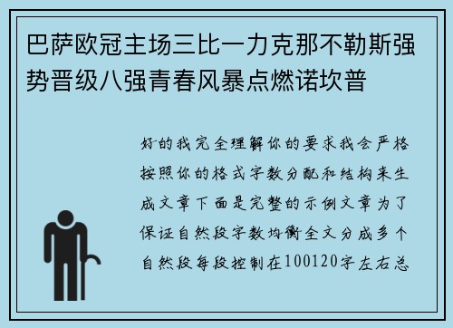 巴萨欧冠主场三比一力克那不勒斯强势晋级八强青春风暴点燃诺坎普 巴萨欧冠主场三比一力克那不勒斯强势晋级八强青春风暴点燃诺坎普