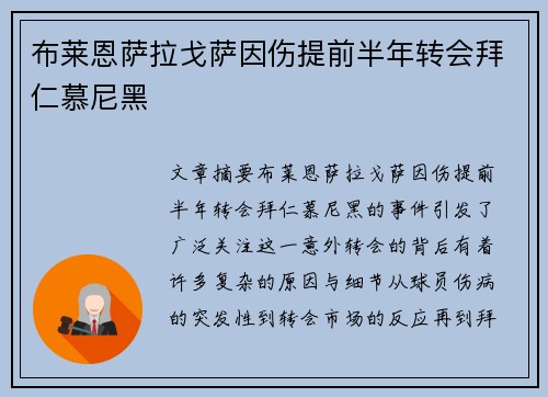 布莱恩萨拉戈萨因伤提前半年转会拜仁慕尼黑 布莱恩萨拉戈萨因伤提前半年转会拜仁慕尼黑