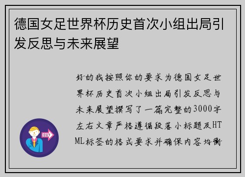 德国女足世界杯历史首次小组出局引发反思与未来展望 德国女足世界杯历史首次小组出局引发反思与未来展望