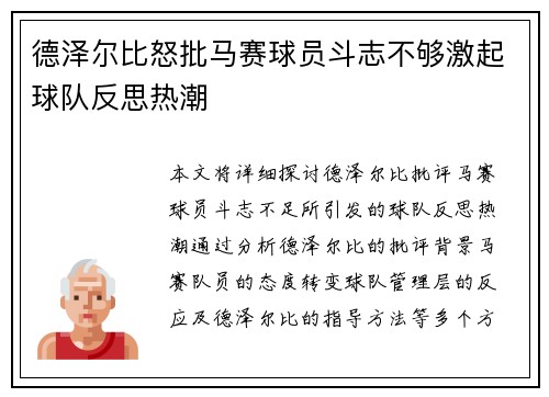 德泽尔比怒批马赛球员斗志不够激起球队反思热潮