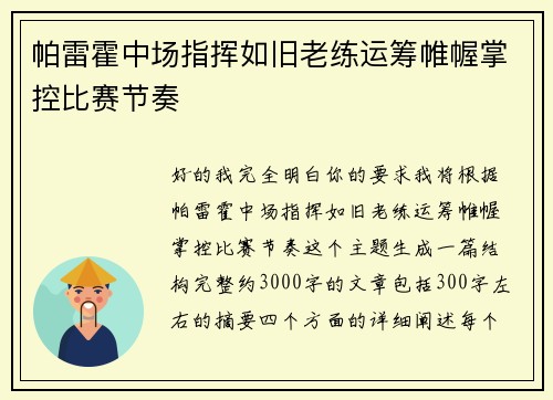 帕雷霍中场指挥如旧老练运筹帷幄掌控比赛节奏
