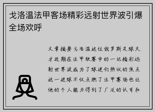 戈洛温法甲客场精彩远射世界波引爆全场欢呼