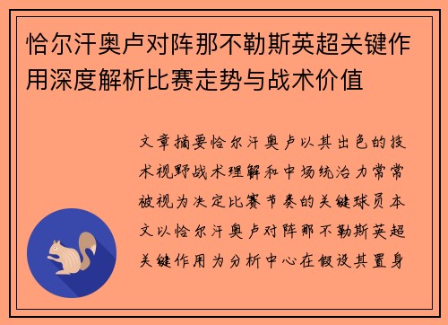 恰尔汗奥卢对阵那不勒斯英超关键作用深度解析比赛走势与战术价值