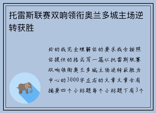 托雷斯联赛双响领衔奥兰多城主场逆转获胜