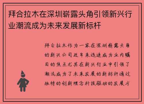 拜合拉木在深圳崭露头角引领新兴行业潮流成为未来发展新标杆