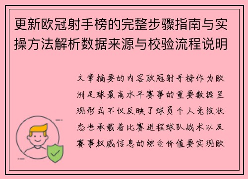 更新欧冠射手榜的完整步骤指南与实操方法解析数据来源与校验流程说明 更新欧冠射手榜的完整步骤指南与实操方法解析数据来源与校验流程说明