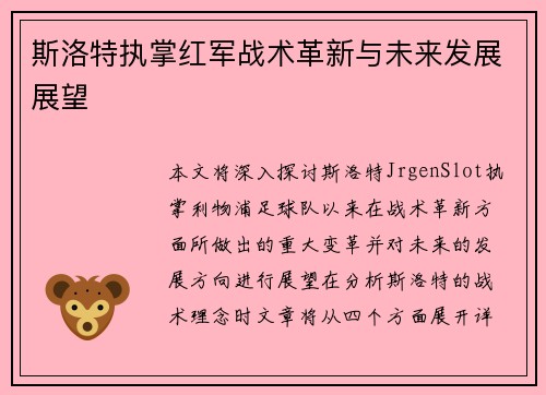 斯洛特执掌红军战术革新与未来发展展望 斯洛特执掌红军战术革新与未来发展展望