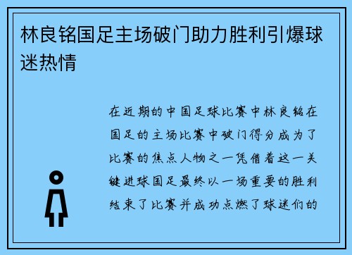 林良铭国足主场破门助力胜利引爆球迷热情 林良铭国足主场破门助力胜利引爆球迷热情