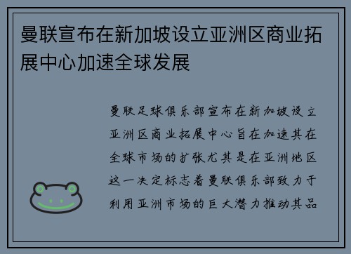曼联宣布在新加坡设立亚洲区商业拓展中心加速全球发展