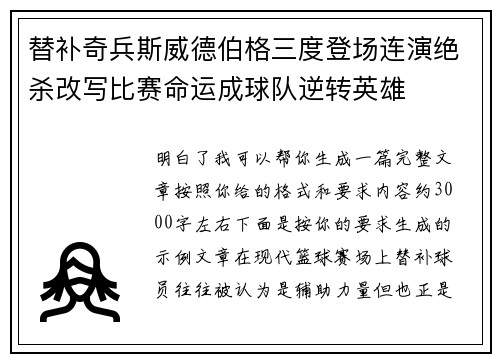 替补奇兵斯威德伯格三度登场连演绝杀改写比赛命运成球队逆转英雄