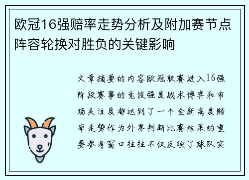 欧冠16强赔率走势分析及附加赛节点阵容轮换对胜负的关键影响 欧冠16强赔率走势分析及附加赛节点阵容轮换对胜负的关键影响