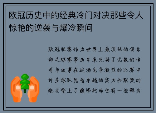 欧冠历史中的经典冷门对决那些令人惊艳的逆袭与爆冷瞬间 欧冠历史中的经典冷门对决那些令人惊艳的逆袭与爆冷瞬间