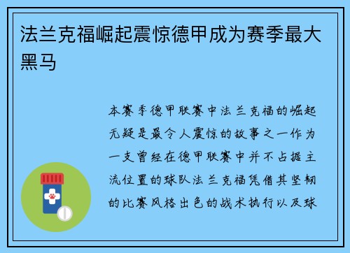 法兰克福崛起震惊德甲成为赛季最大黑马