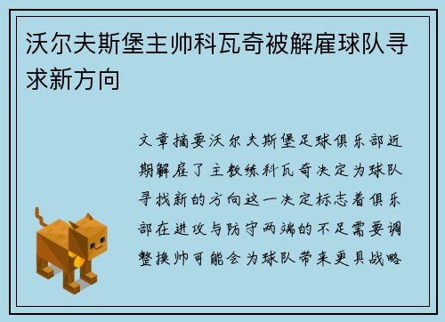 沃尔夫斯堡主帅科瓦奇被解雇球队寻求新方向