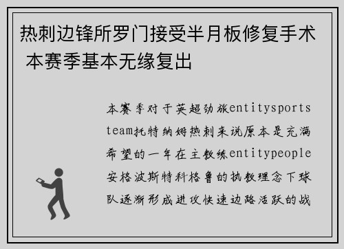 热刺边锋所罗门接受半月板修复手术 本赛季基本无缘复出