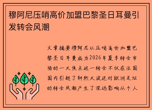 穆阿尼压哨高价加盟巴黎圣日耳曼引发转会风潮
